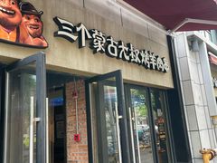 门面-三个蒙古大叔羊肉串(大宁店)