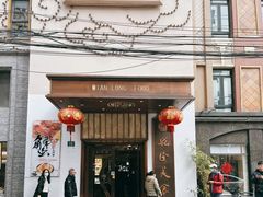 -乾隆美食·本帮菜(黄河路店)