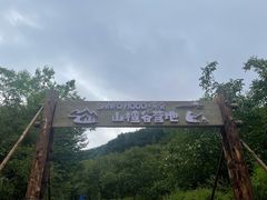 -北京山里寒舍度假酒店