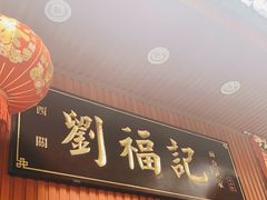 门面-西关刘福记(文德路店)