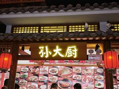 -锦绣金山人家(友谊店)