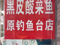 -黑皮酸菜鱼(三山街店)