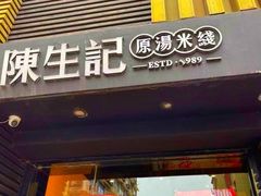 门面-陳生記米线·始于1989(武林店)