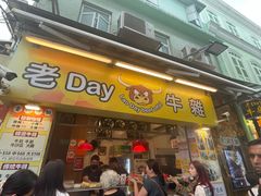 -老day牛杂(官也街总店)