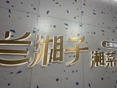 -兰湘子·湘菜小炒(南京江宁万达店)