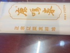-鹿鸣春饭店(总店)