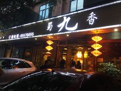 -蜀九香火锅(彩虹店)