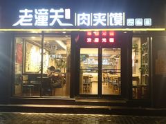 -焦记老潼关肉夹馍(东五路店)