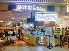 -轻沙拉Fit Salad(珠江新城店)