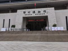 -鄂州市博物馆