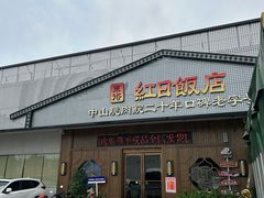 -红日饭店(裕隆三路店)