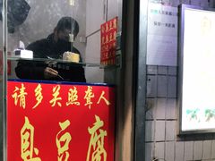 -无声臭豆腐(大井1号店)