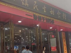 -三镇民生甜食馆(胜利街总店)