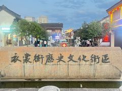 -衣裳街历史文化街区