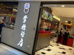 门面-掌柜的店·河南菜(新天地店)