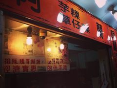 门面-阿兰草仔粿
