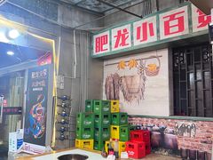 -肥龙火锅(南坪店)