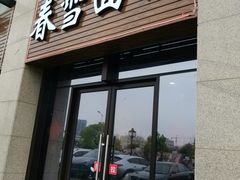 门面-春雪面馆(转塘店)