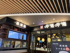 门面-呷哺呷哺(孝义万达店)