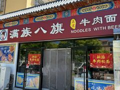 -满族八旗正宗牛肉面