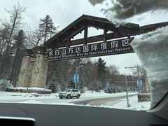 -长白山万达国际滑雪场