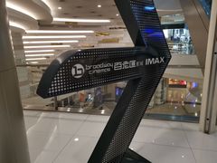 -万象影城(杭州万象城IMAX激光店)