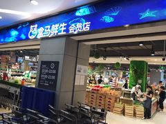 门面-盒马鲜生(文景博乐里购物广场店)