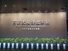 -侵华日军南京大屠杀遇难同胞纪念馆