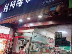 -朝阳路拉面店