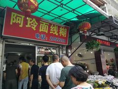 -阿玲面线糊(溪岸路店)