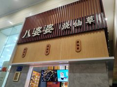 门面-八婆婆烧仙草(中山路店)