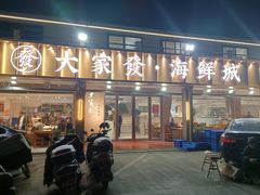 -大家发海鲜城夜排档(华山中路店)