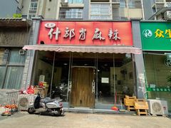 门面-高记什邡肖麻辣(成都店)