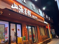 -山海菜馆·海肠捞饭·青岛菜(栈桥店)