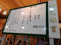 菜单-金记冰室(霎东街店)