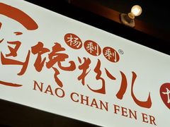 -脑馋粉儿(三里屯店)