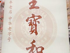 -王宝和酒家(黄浦店)