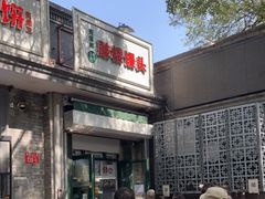门面-天泽祥·鼓楼馒头(鼓楼店)