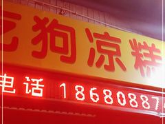 门面-好吃狗凉糕总店
