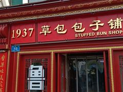 门面-草包包子铺1937(普利街店)