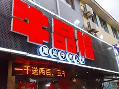 门面-牛品福潮汕牛肉火锅(旺庄店)