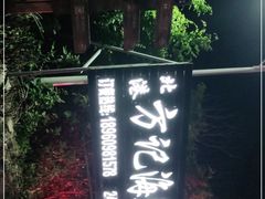 -北港方记海鲜楼·海景餐厅