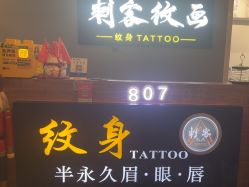 -刺客纹画·纹身·洗纹身.穿孔饰品