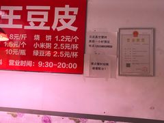 -老王豆皮