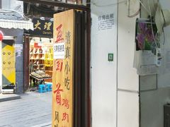 门面-再回首鸡肉米线(人民路一店)