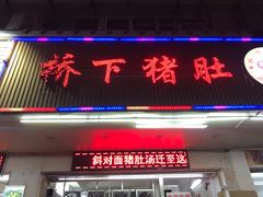 门面-老字號·桥下猪肚(龙眼南路店)