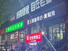 -清真·老金烧烤·小龙虾(山大路店)
