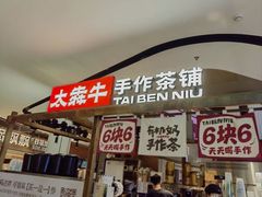-太犇牛手作茶铺(江北虹悦城店)