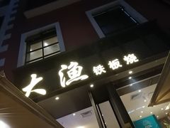 门面-大渔铁板烧(蛇口店)