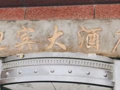 -迎宾大酒店(东北大马路店)